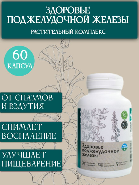 Травы для поджелудочной железы, 60 капсул - купить с доставкой по ...