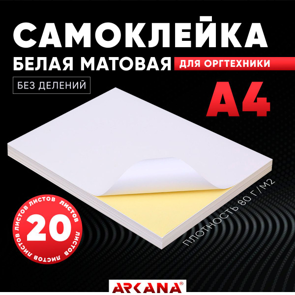 Бумага этикетка самоклеящаяся для принтера, А4, без делений, 20 листов ...