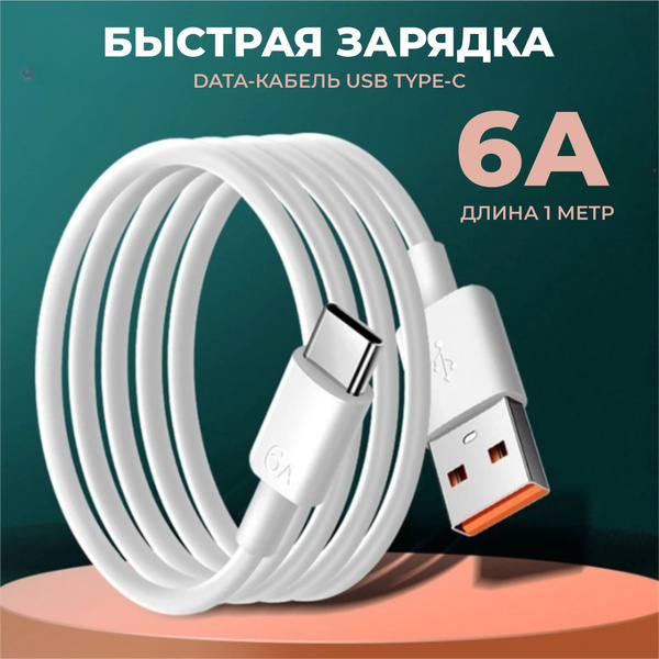 Кабель USB Type-A, USB Type-C Кабель USB Type C/ быстрая зарядка type c ...