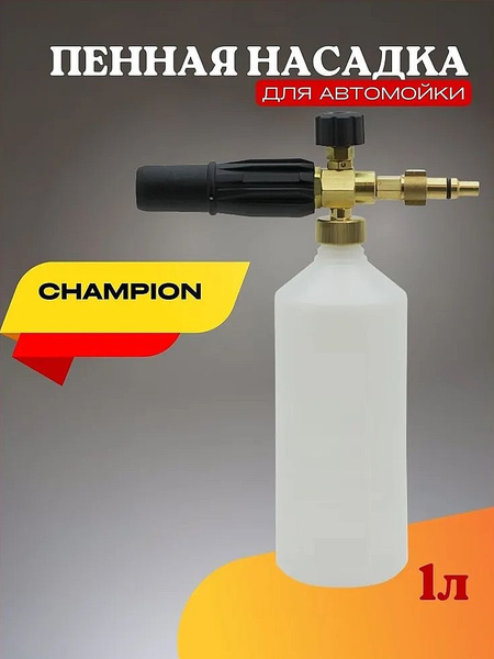 Пенная насадка для мойки Чемпион (Champion) - купить в интернет ...