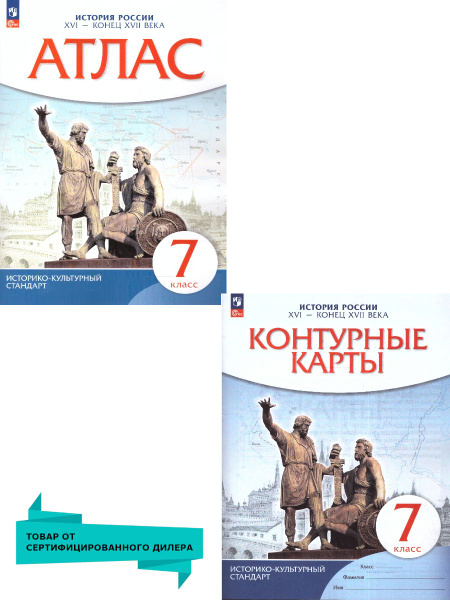 Истории России XVI - конец XVII века 7 класс. Комплект Атлас и ...