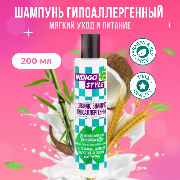 Indigo Style Органик-шампунь для волос гипоаллергенный ...