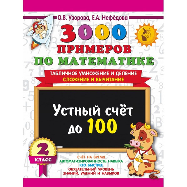 3000 примеров по математике. 2 класс. Устный счет до 100. Табличное ...