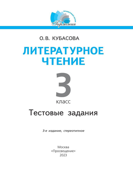 Учебное пособие Просвещение Литературное чтение. 3 класс. Тестовые ...
