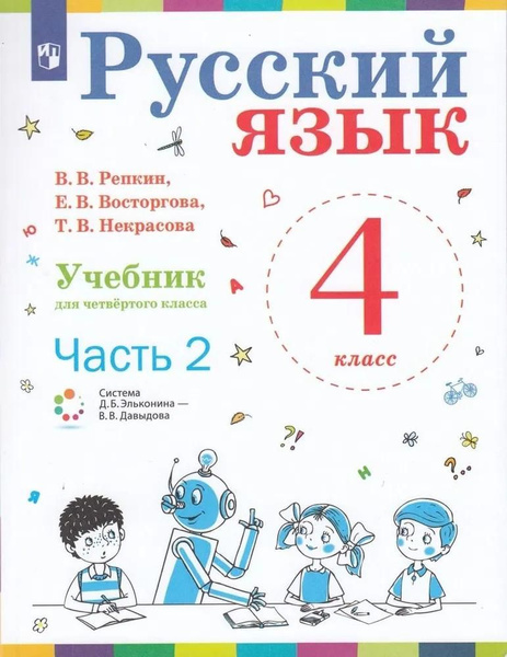 Учебник Лаборатория знаний Русский язык. 4 класс. В 2 частях. Часть 2 ...