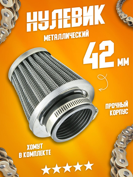 Воздушный фильтр нулевого сопротивления (нулевик) металлический 42 мм ...