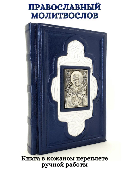 Православный молитвослов. Подарочное издание книги в кожаном переплете ...