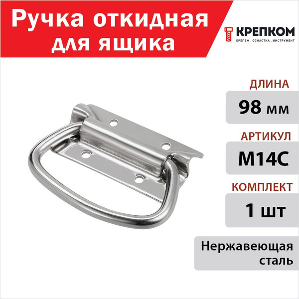 Ручка откидная для ящика 98 мм, M14C, нержавеющая сталь А2 (1 шт ...