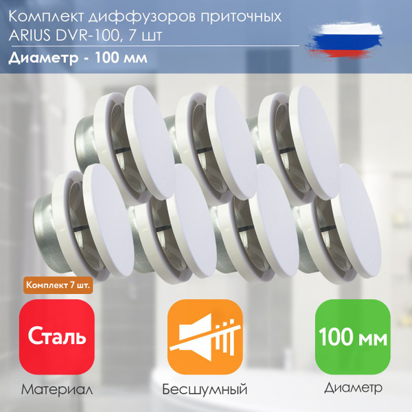Комплект 7 шт. Диффузор/Анемостат приточный шумоподавляющий стальной ...