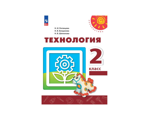 Роговцева 2 кл Технология: Человек Природа Техника Учебное пособие ...