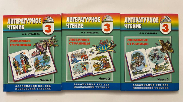 Литературное чтение. Любимые страницы. 3 класс. В 4 частях (НЕкомплект ...