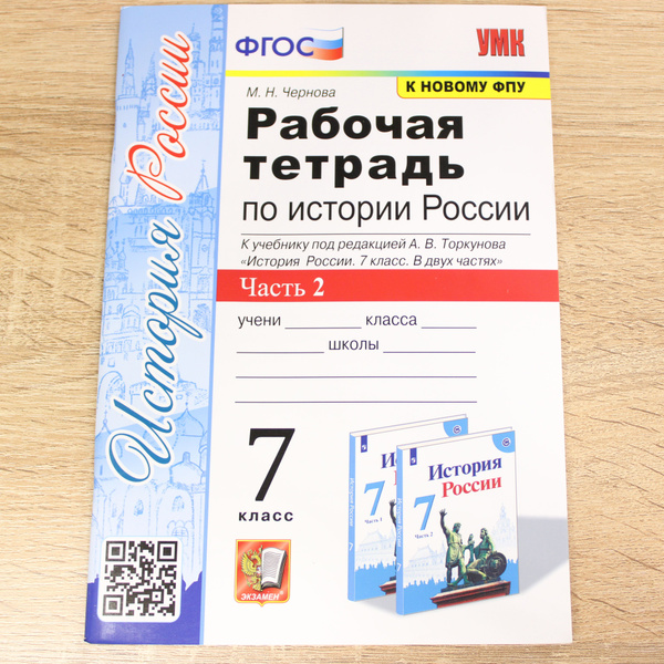 История России. 7 класс. Рабочая тетрадь. В 2-х частях. Часть 2. К ...