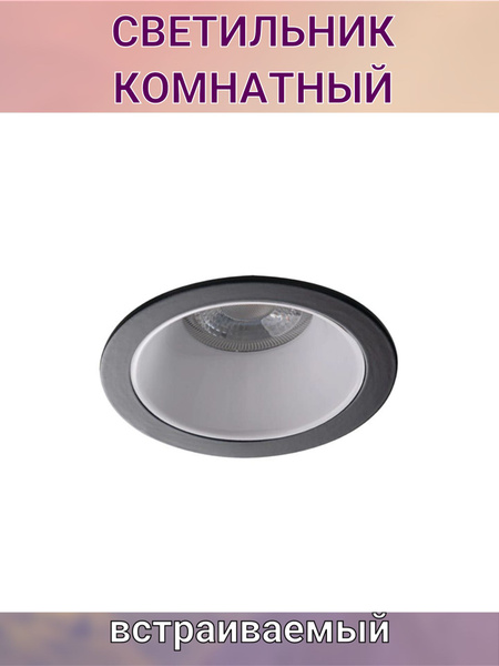 Светильник встраиваемый 1х10 Вт GU5,3 MR16 черный круг - купить с ...