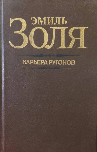 Карьера Ругонов | Золя Эмиль - купить с доставкой по выгодным ценам в ...