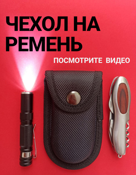 Чехол на ремень для ножа, фонарика - купить с доставкой по выгодным ...