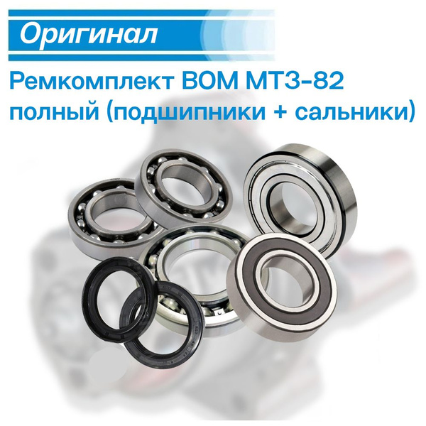 Ремкомплект ВОМ МТЗ-82 полный (подшипники+сальники) - МТЗ арт. РКТВОМ ...