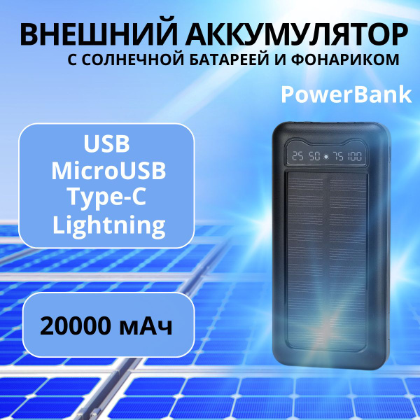Пауербанк с быстрой зарядкой для телефона и солнечной батареей и ...