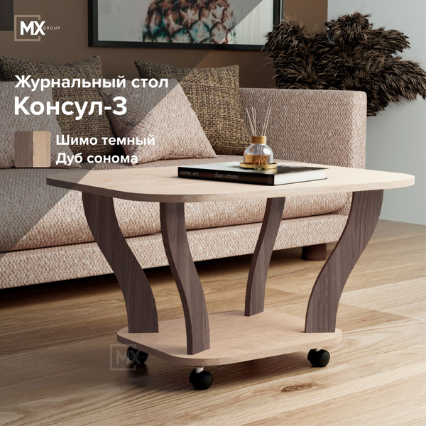 Журнальный стол ТЭКС Консул-3 90 x 60 x 56 см - купить по выгодной цене ...