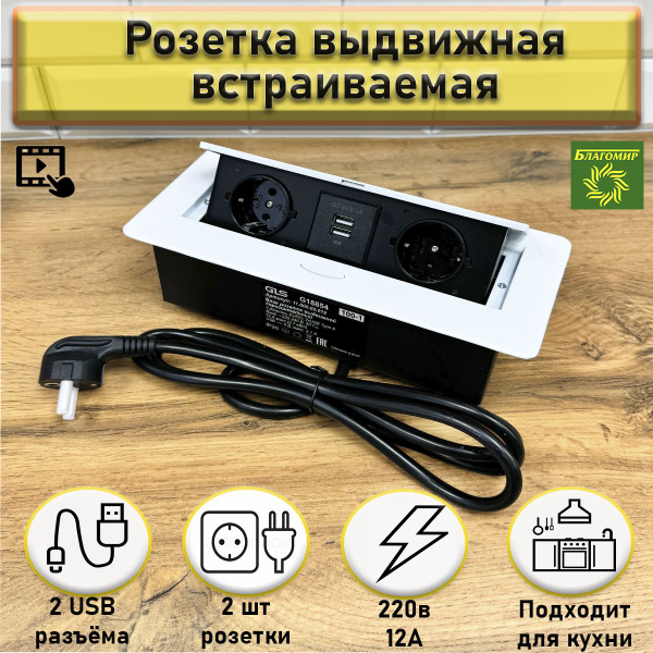 Встраиваемая выдвижная розетка в столешницу для кухни на 2 розетки, 2 ...
