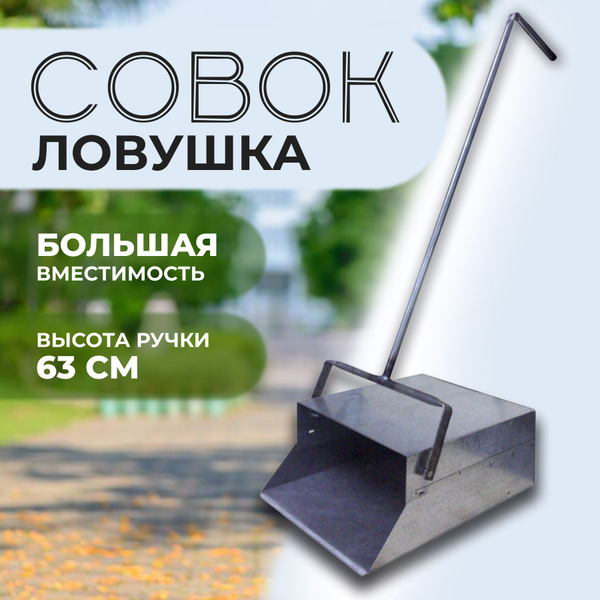 Совок ловушка (опрокидывающийся) дворницкий. купить по низкой цене в ...