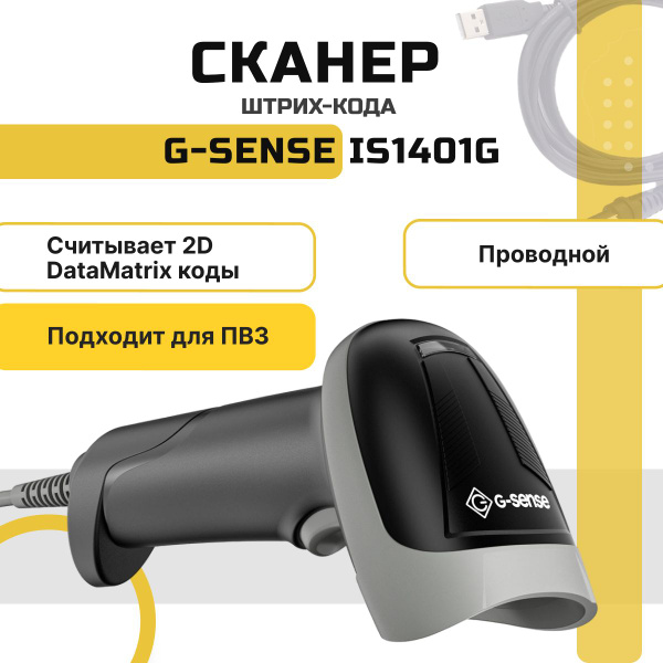 Проводной сканер штрихкодов и qr-кодов G-Sense IS1401G 1D 2D, Data ...