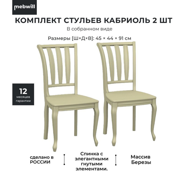 Стулья для кухни деревянные Кабриоль Слоновая кость, Комплект 2 шт ...