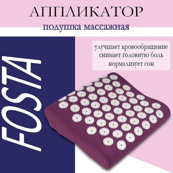 Массажная подушка аппликатор FOSTA F0106 купить по низкой цене с ...