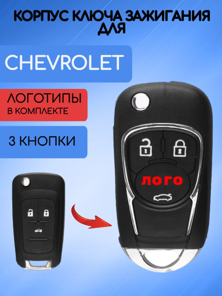 Корпус выкидного ключа Шевроле / Chevrolet - ALLKEY арт. RK07-08-11 ...