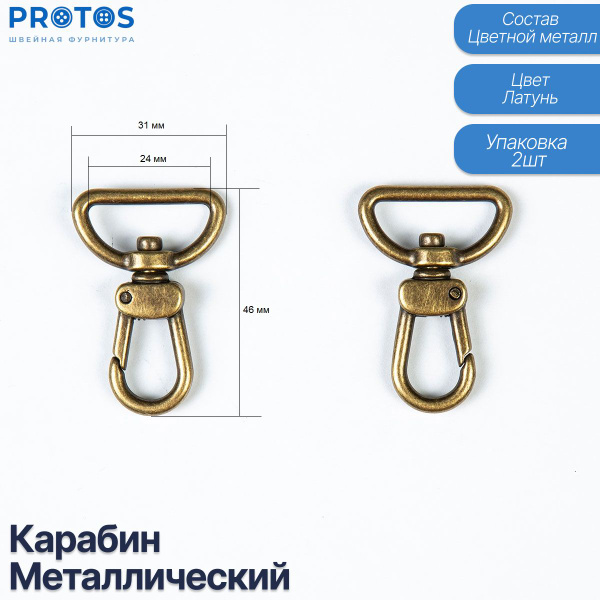 Карабин металлический латунь упак (2шт) - купить с доставкой по ...