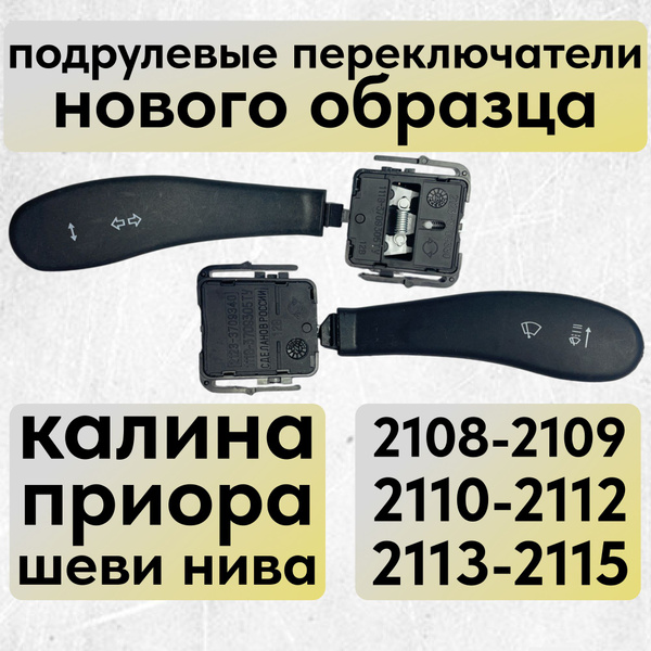 Подрулевые переключатели Лада Приора, Калина, Шевроле Нива, ВАЗ 2114 ...