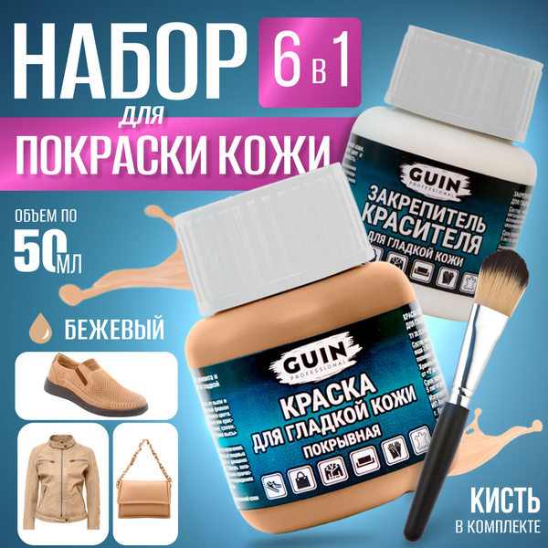 Краска для обуви, курток, сумок, салонов авто, для гладкой кожи БЕЖЕВАЯ ...