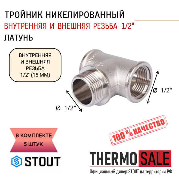 Тройник никелированный ВНВ 1/2"x1/2"x1/2" 5 шт сантехнический, SFT-0065 ...