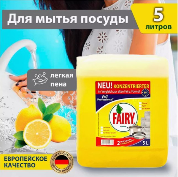 Фейри 5л сочный лимон - купить с доставкой по выгодным ценам в интернет ...