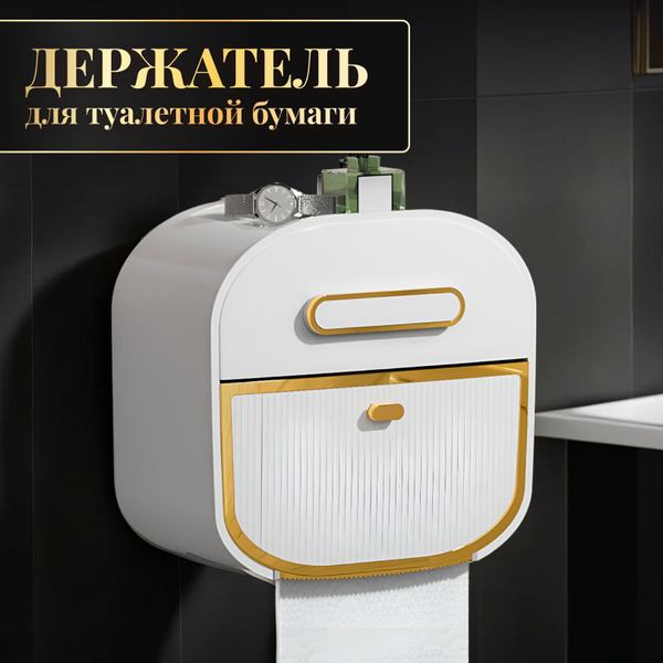 Держатель для туалетной бумаги и бумажных полотенец без сверления ...