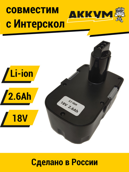 Аккумулятор для Интерскол ДА-18ЭР 18V 2.6Ah Li-ion - купить с доставкой ...
