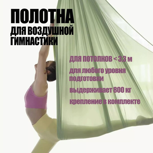 Полотна для воздушной гимнастики, йоги, растяжки и спорта с креплением ...
