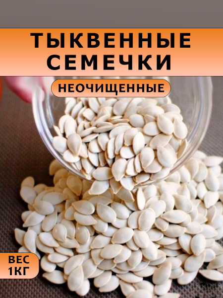 NUTSMANIA Семечки Белые Сырые Неочищенные 1000г. 1шт купить на OZON по ...