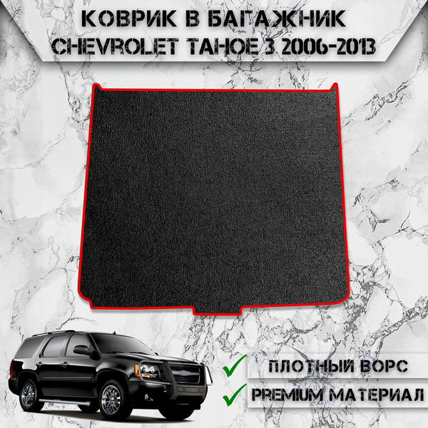 Коврик в багажник DeliNight Ворсовые коврики в багажник Tahoe3, цвет ...