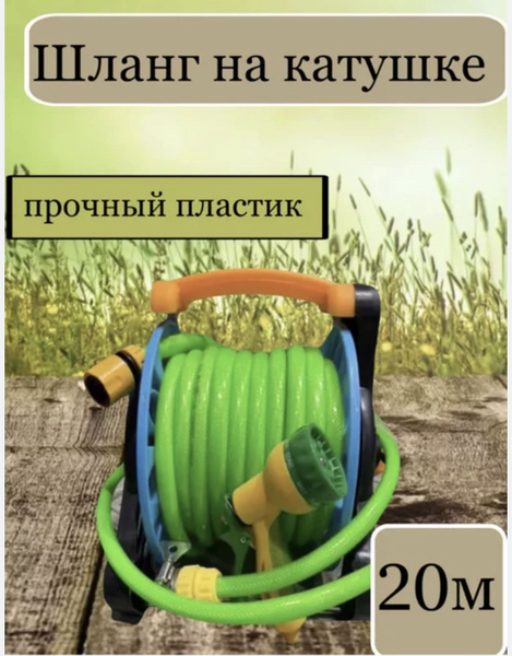 Шланг поливочный Шланг садовый на катушке, ABS пластик - купить по ...