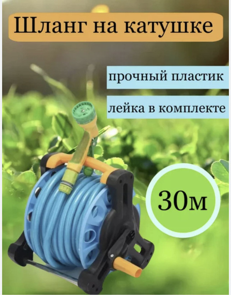 Шланг поливочный Шланг садовый на катушке, ABS пластик - купить по ...