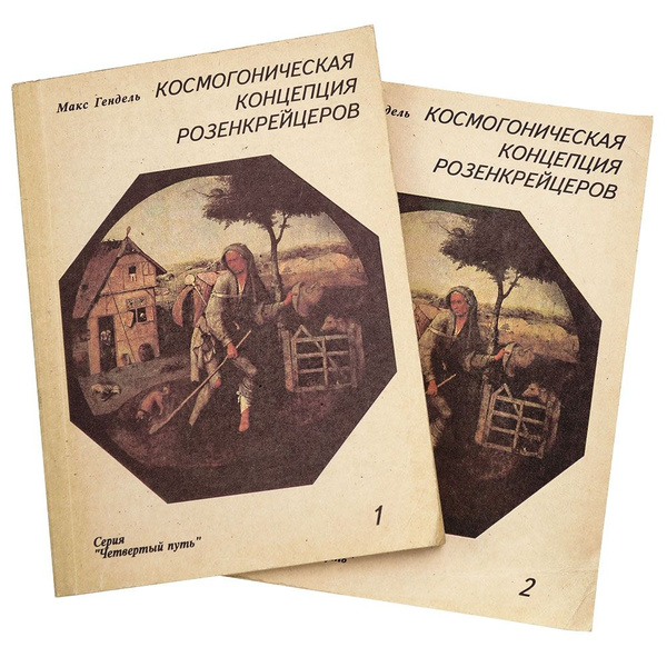 Макс Гендель Космогоническая Концепция Розенкрейцеров Купить Книгу