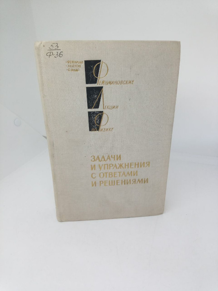 Фейнмановские лекции по физике. Задачи и упражнения с ответами и ...