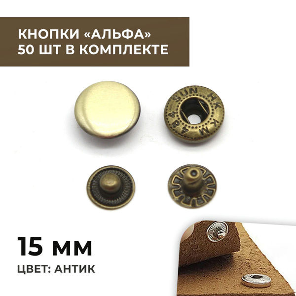 Кнопки Альфа, 15 мм, цвет антик, 50 шт купить на OZON по низкой цене ...