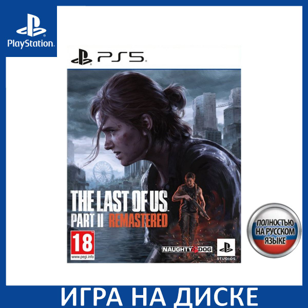 Игра Одни из нас 2 (The Last Of Us II) Remastered Русская Версия (PS5 ...