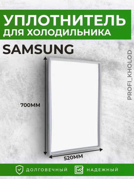 Уплотнительная резина для двери холодильника Samsung в паз 52х70см ...