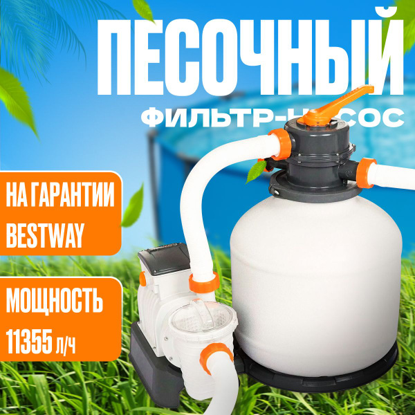 Фильтр-насос Bestway песочный 11355 л/ч, 58486, резервуар для песка 36 ...