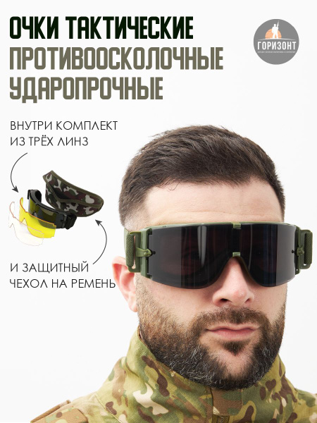 Очки тактические противоосколочные - купить с доставкой по выгодным ...