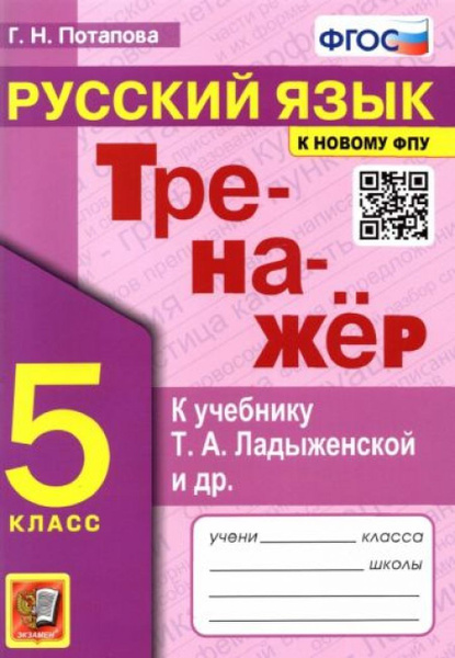 Русский язык. 5 класс. Тренажер к учебнику Т.А. Ладыженской и др. ФГОС ...