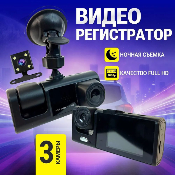 Видеорегистратор автомобильный 3 в 1 с задней камерой и датчиком ...