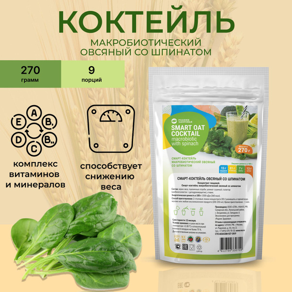 Смарт-Коктейль Овсяный со шпинатом. Быстрорастворимый. Макробиотический ...